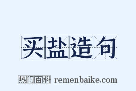 买盐造句是什么意思的图片
